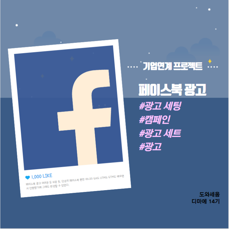  페이스북 광고 세팅 - 도와세움 기업연계 프로젝트