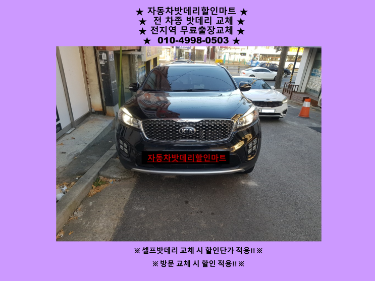 율목동배터리 올뉴쏘렌토밧데리 출장교체 율목동배터리 올뉴쏘렌토밧데리 출장교체