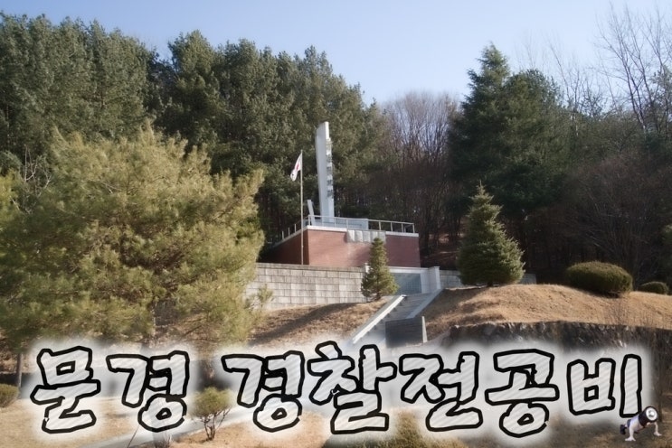  문경가볼만한곳이라고 하기엔 경찰전공비