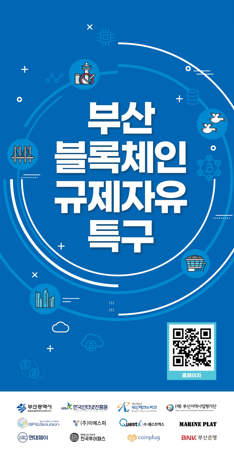 부산 블록체인 규제자유특구, 어떻게 진행되나? : 네이버 블로그