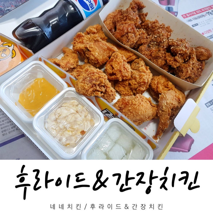  네네치킨 후라이드&간장치킨