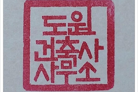 도원건축사사무소 이미지