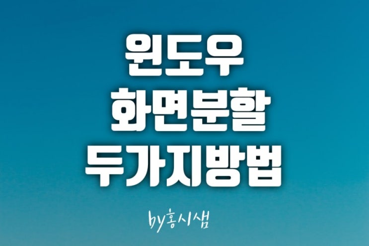  윈도우 화면분할로 웹서핑 웹작업 자유롭게!!