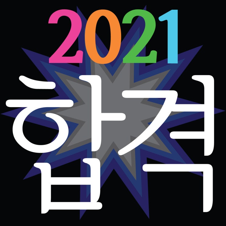 [ 부산미술학원 2021 최종합격생 정정공지 ] 해운대미술학원 서울과기대,건국대,홍익대,부산대..합격!~ 2/17일 기준 추가합격생 발생하여 최종합격자 정정합니다. 남천동미술학원
