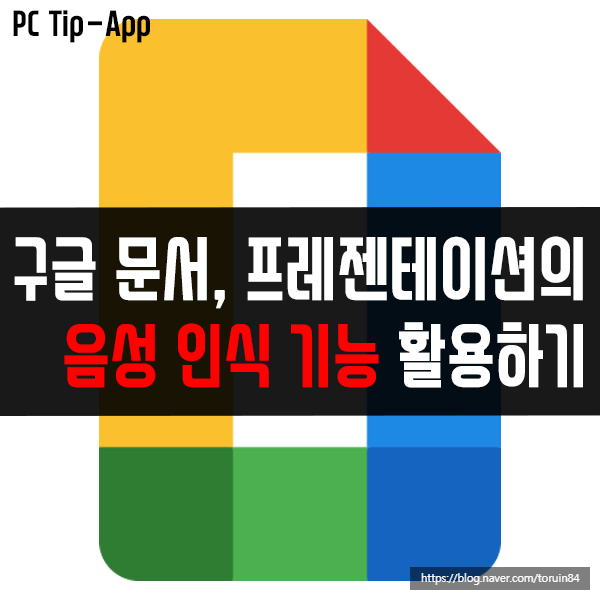 구글 문서, 프레젠테이션에서 음성 인식(입력) 기능 활용하기 구글 문서, 프레젠테이션에서 음성 인식(입력) 기능 활용하기