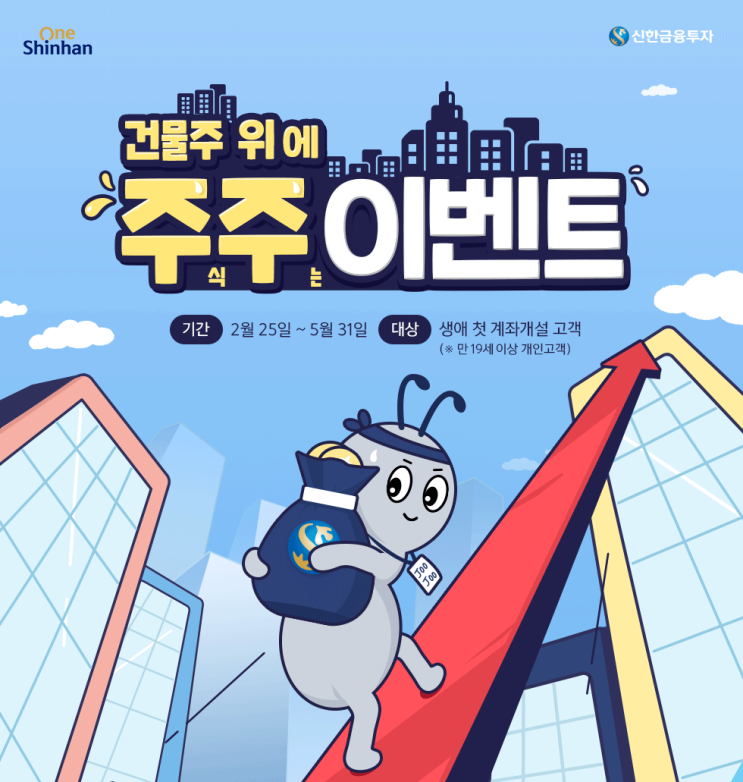  신한금융투자 건물주 위에 주식주는 이벤트 생애 첫 계좌개설 선착순 해외주식 선물하기~ 5.31