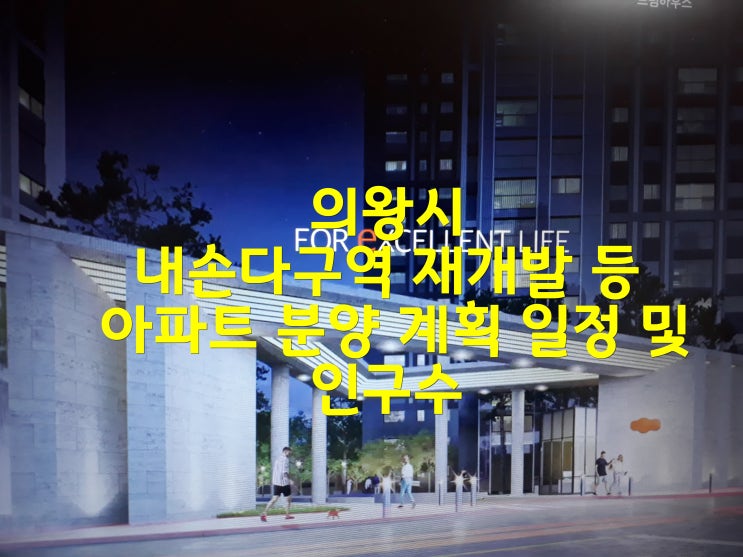  의왕시 내손다구역 재개발 등 아파트 분양 계획 일정 및 인구수