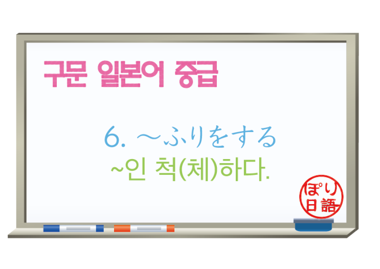  [중급 일본어] 6. 〜ふりをする ~인 척(체)하다.