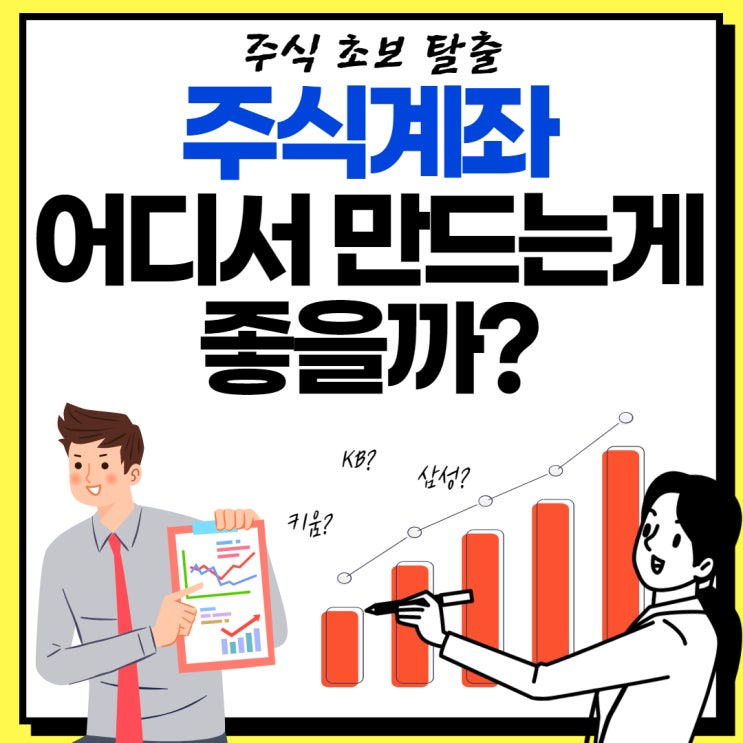  주식초보탈출1 - 주식계좌는 어디서 만드는게 좋을까?