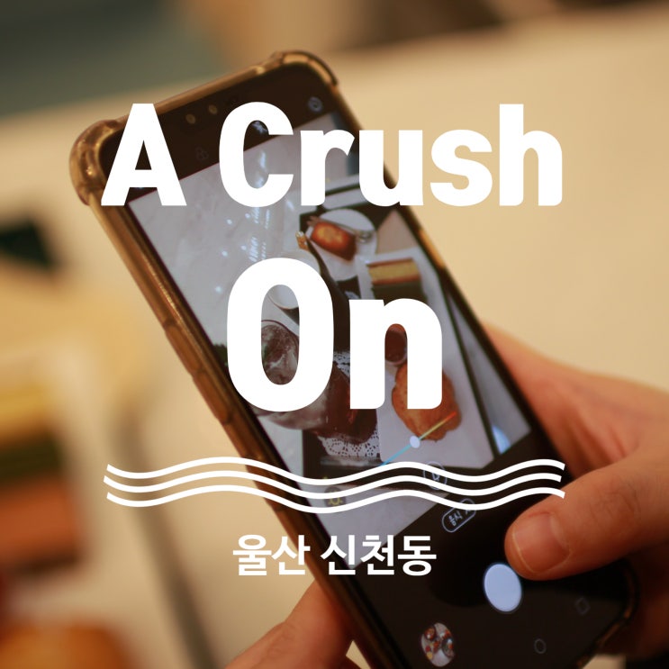  울산 매곡 카페 추천 A Crush On!! 베이커리 감성 찐 맛집!!