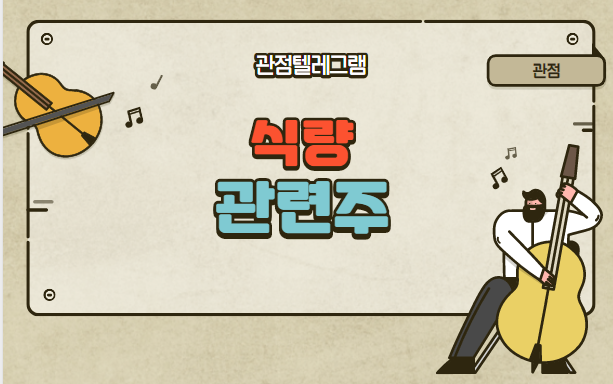 식량 관련주 식량 관련주