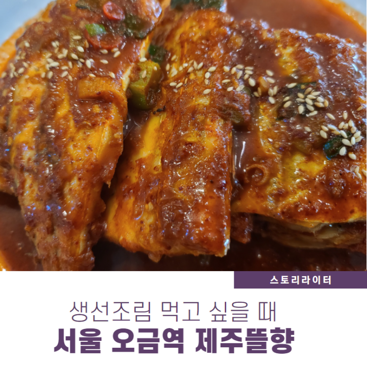  오금역맛집 갈치생선조림 땡길 때 가볼만한 집 제주뜰향