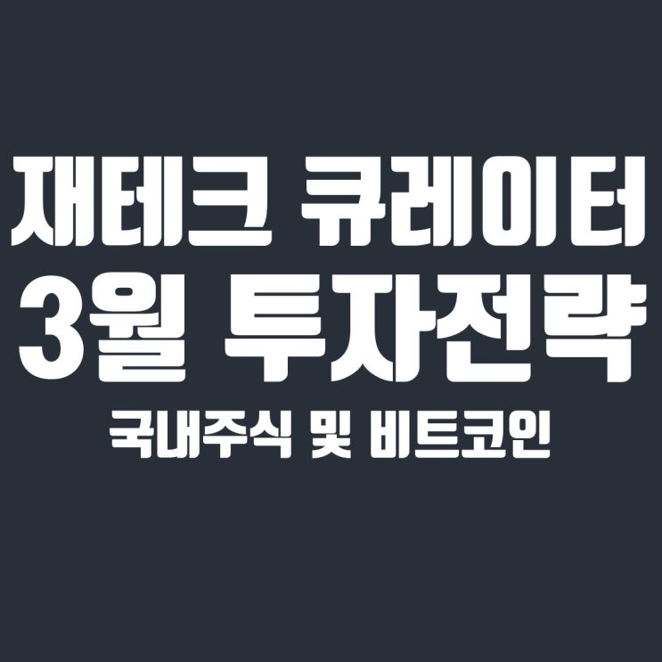  2021년 상반기 재태크 큐레이터 국내주식 및 비트코인 투자 전략