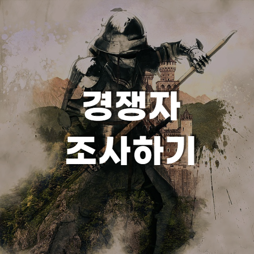  강의개설 1단계. 경쟁자 조사하기