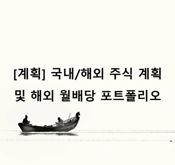  [계획] 국내/해외 주식 계획 및 해외 월배당 포트폴리오