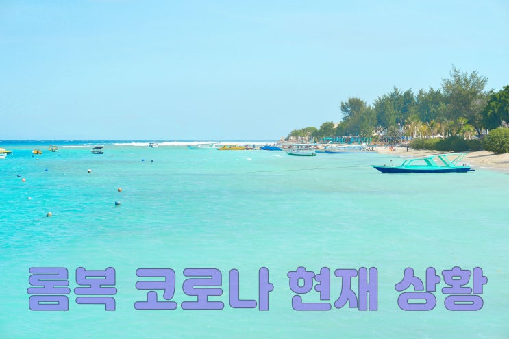  롬복여행 - 롬복 코로나 현재 상황