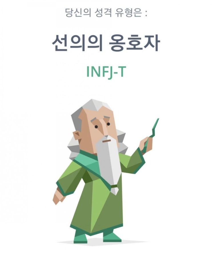  나의 성격 유형은 INFJ-T #MBTI #성격유형 #선의의 옹호자 #인프제