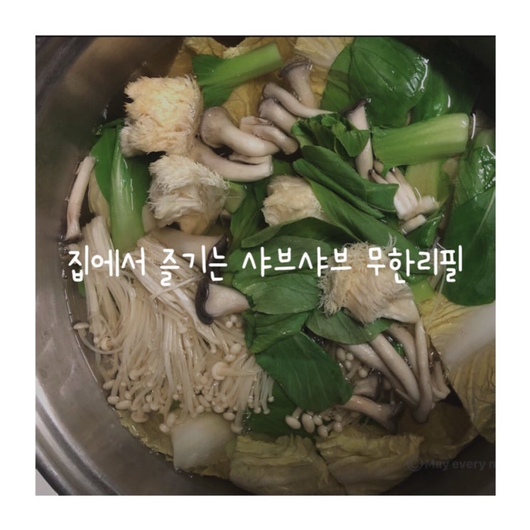  모란봉코리아 푼푼 샤브샤브육수 소스로 집에서 무한리필 샤브샤브 즐기기