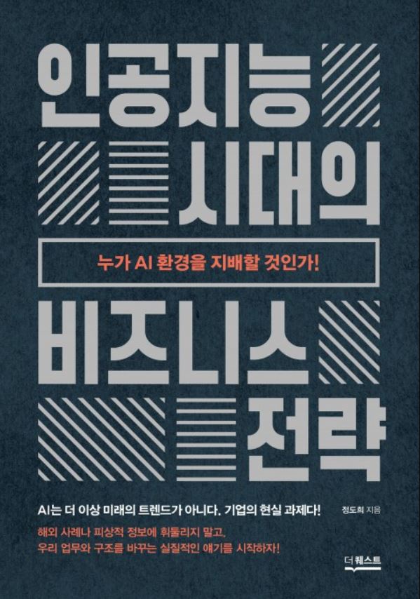  "인공지능은 기업의 만능열쇠인가?" 인공지능시대의 비즈니스 전략 by 정도희 [251st Book Review]