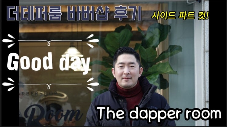  강남 바버샵-삼성 더페퍼룸 바버샵에서 사이드파트 컷으로 변신성공!