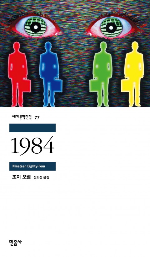  1984, 조지오웰이 바라본 미래