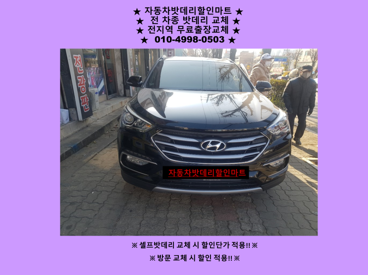 통진배터리 싼타페더프라임밧데리 출장교체 AGM배터리교체 통진읍밧데리 통진배터리 싼타페더프라임밧데리 출장교체 AGM배터리교체 통진읍밧데리