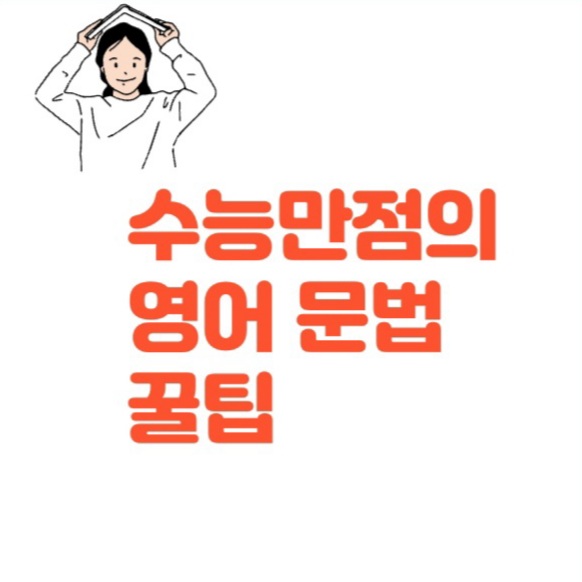  영어 내신 모의고사1등급 수능만점자의 중학 영어문법 꿀팁