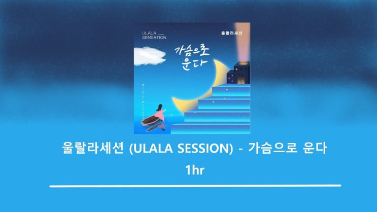 [오!삼광빌라!종영] 오삼광빌라 OST Part 21 울랄라세션 - 가슴으로 운다 [가사/듣기/MV]