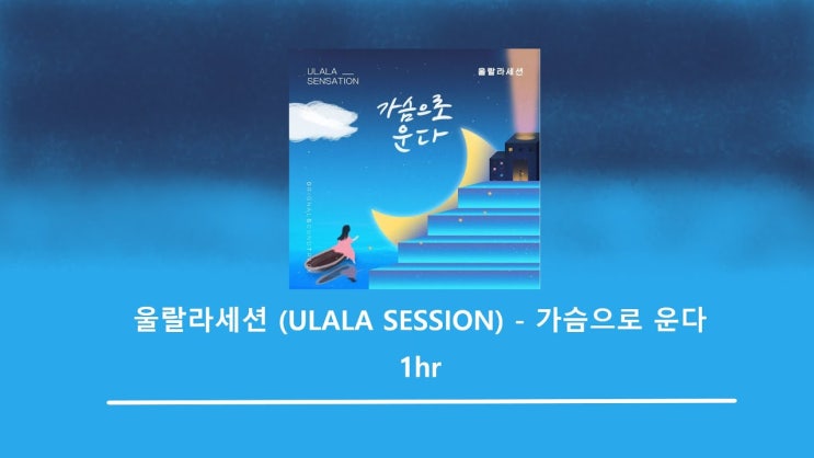  [오!삼광빌라!종영] 오삼광빌라 OST Part 21 울랄라세션 - 가슴으로 운다 [가사/듣기/MV]