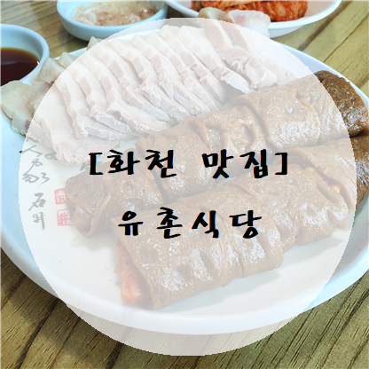 유촌식당 사진 1