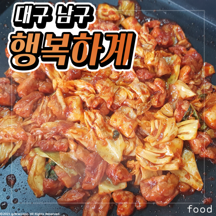  대구 닭갈비 대명동에 위치한 가성비 쩌는곳 행복하계