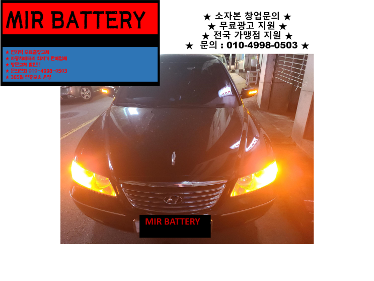  그랜저tg배터리 용현동밧데리 출장교체 무료출장