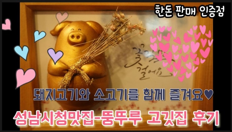  여수동맛집-성남시청 근처 뚱뚜루 고깃집에서 소고기 돼지고기를 함께 즐기자