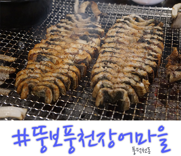  수지 장어 맛집 외식타운에 있는 뚱보풍천장어마을