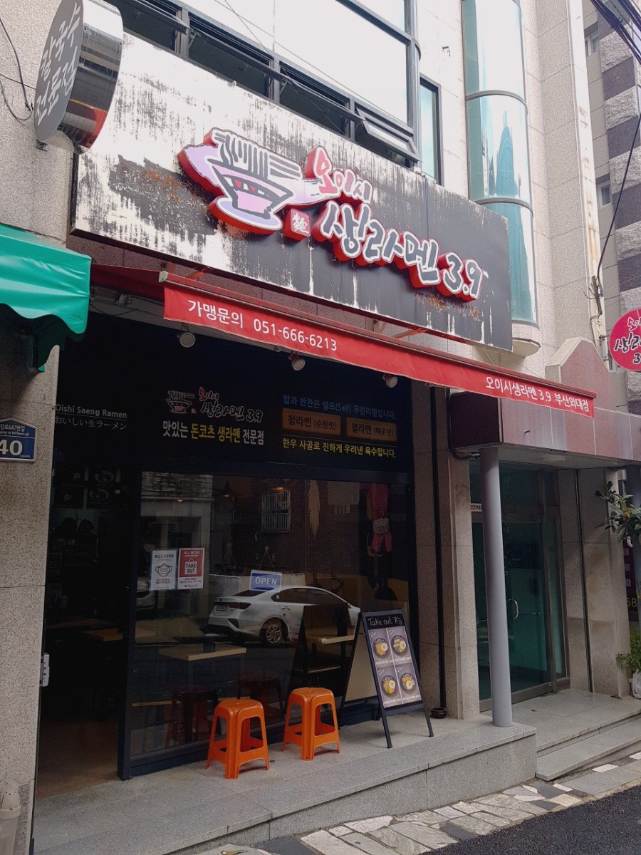 오이시생라멘39 부산외대점 사진 1