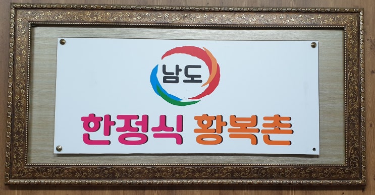 수원 한정식 남도한정식황복촌에서 엄마랑 저녁 만찬 수원 한정식 남도한정식황복촌에서 엄마랑 저녁 만찬