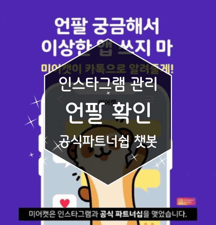 인스타그램 관리, 언팔 확인 공식 파트너십 챗봇