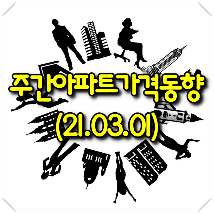  주간아파트가격동향(3월1일) - KB부동산, 한국부동산원