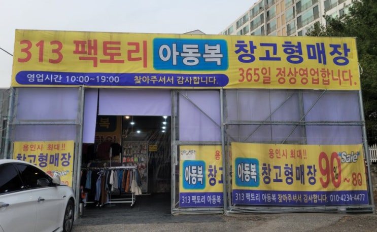  용인 창고형 유아동복 할인매장 313팩토리 초등고학년의류도 있어요