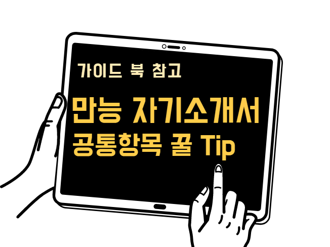 [생산, 사무, 현장] 공통항목 만능 자기소개서 가이드 북