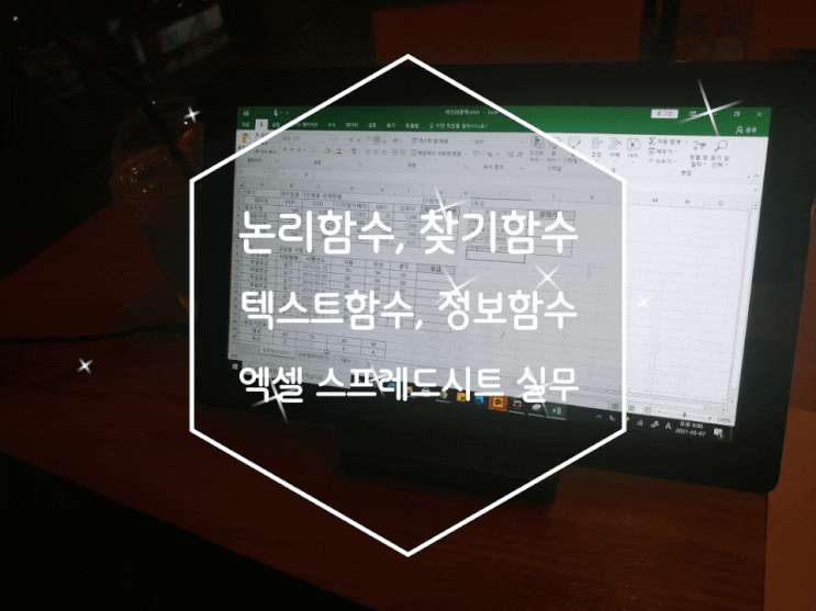 엑셀 함수 정리 기초와 적용법