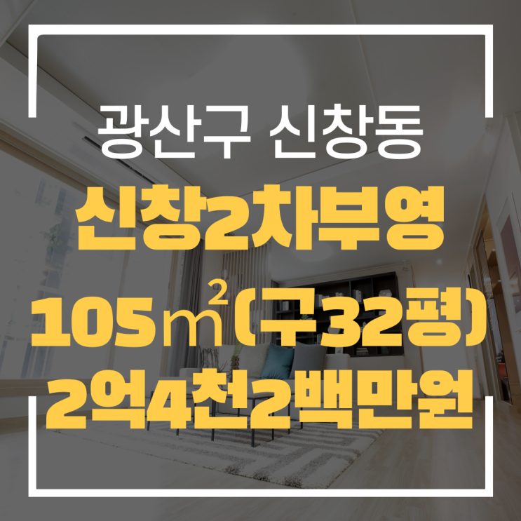  광주광역시 신창동아파트 신창2차부영 매매 "광주탑부동산"