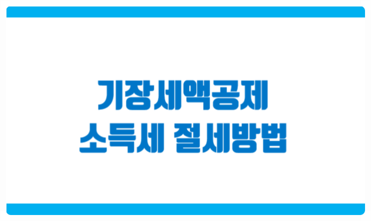  기장세액공제로 종합소득세 절세