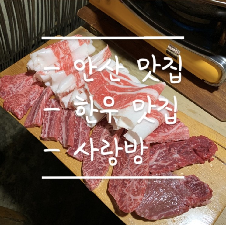 [안산화정동맛집]안산 한우맛집 사랑방
