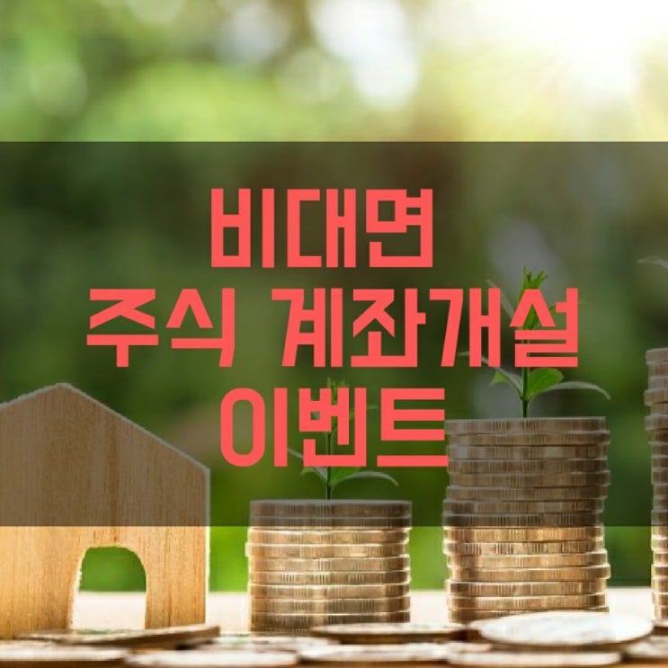 비대면 주식 계좌개설 이벤트(NH투자증권, 한국투자증권, 삼성증권 ,미래에셋대우증권 등)