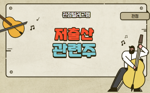 저출산 관련주 총정리 저출산 관련주 총정리