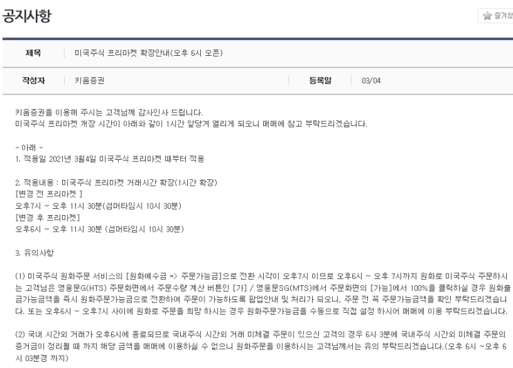  키움증권 미국주식 프리마켓 확장안내 오후 6시 오픈과 협의수수료