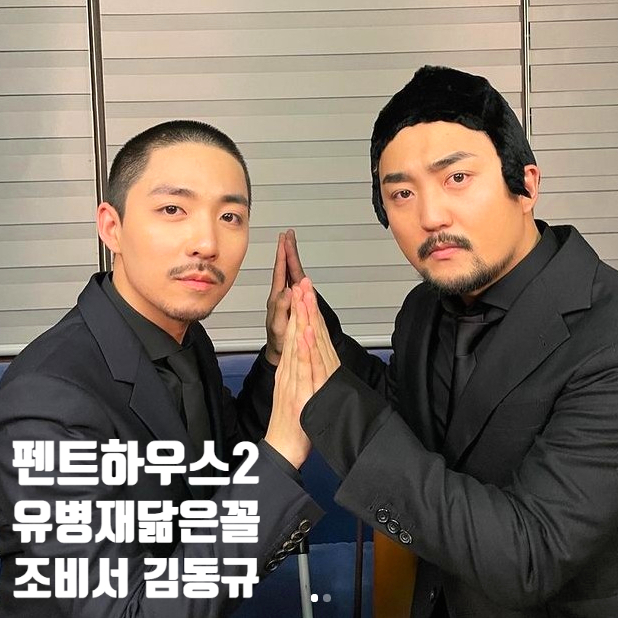 펜트하우스 시즌2 주단태 최측근 유병재 닮은꼴 조비서 펜트하우스 시즌2 주단태 최측근 유병재 닮은꼴 조비서
