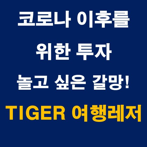  TIGER 여행레저 : 코로나 이후 성장할산업_개인연금 ETF, IRP ETF