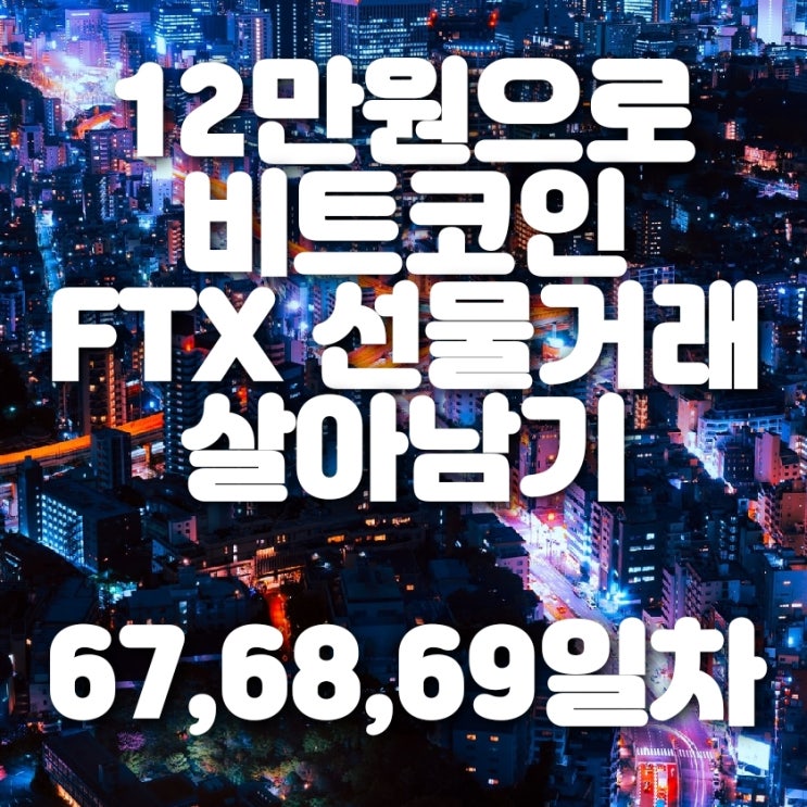  비트코인 FTX 선물거래 67,68,69일차 (슬럼프에서 헤어 나올수 있을련지..)